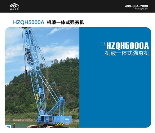 HZQH5000A機(jī)液一體式強(qiáng)夯機(jī)